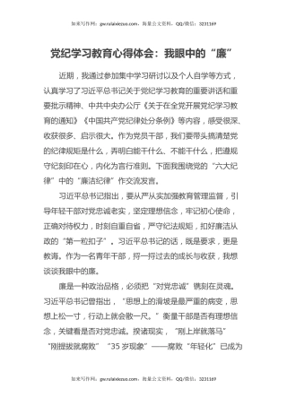 党纪学习教育心得体会：我眼中的“廉”