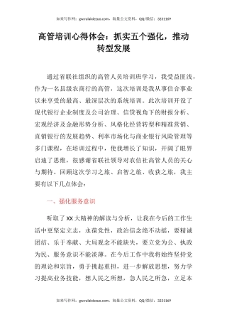 高管培训心得体会：抓实五个强化，推动转型发展
