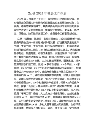 Xx县2024年社会工作报告