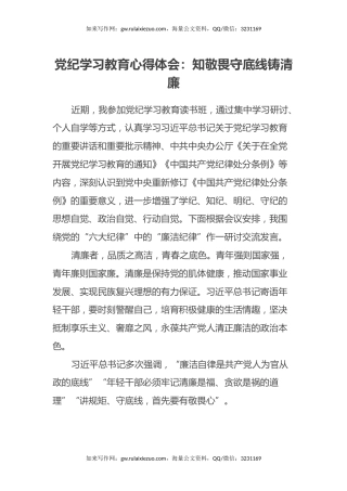 党纪学习教育心得体会：知敬畏守底线铸清廉