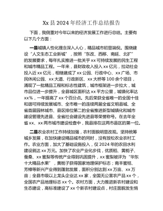 Xx县2024年经济工作总结报告