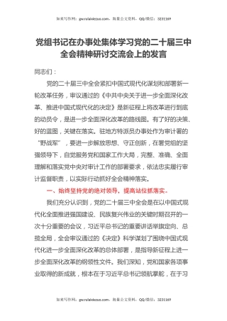 党组书记在办事处集体学习党的二十届三中全会精神研讨交流会上的发言
