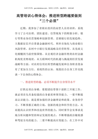高管培训心得体会：推进转型跨越要做到“三个必须”