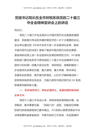 党组书记局长在全市财税系统党的二十届三中全会精神宣讲会上的讲话