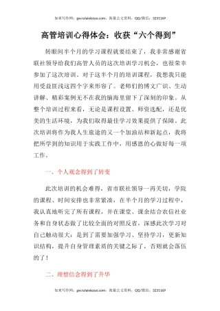 高管培训心得体会：收获“六个得到”
