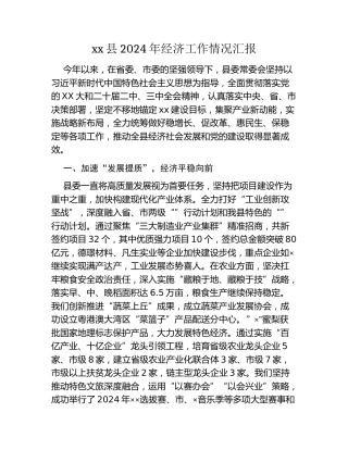 xx县2024年经济工作情况汇报