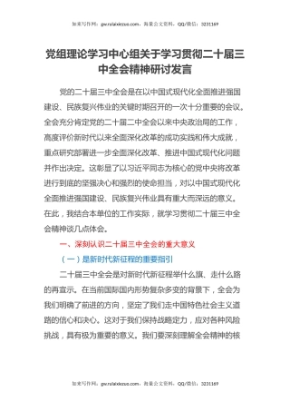 党组理论学习中心组关于学习贯彻二十届三中全会精神研讨发言