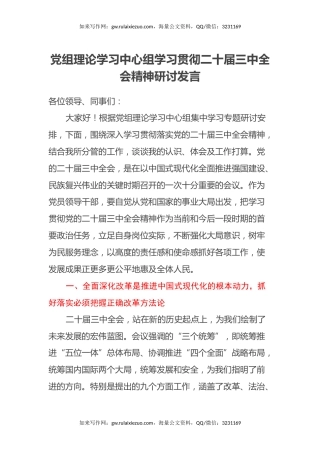 党组理论学习中心组学习贯彻二十届三中全会精神研讨发言