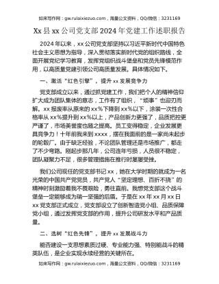 Xx县xx公司党支部2024年党建工作述职报告