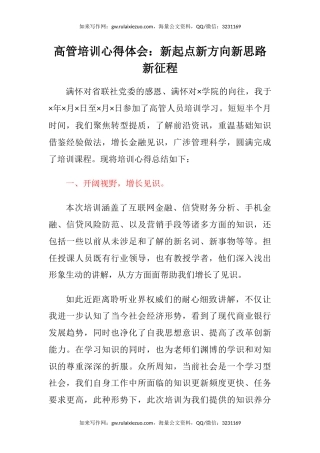 高管培训心得体会：新起点新方向新思路新征程