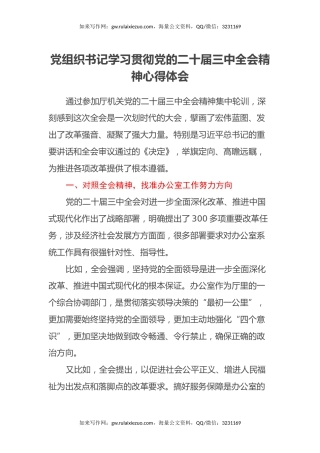 党组织书记学习贯彻党的二十届三中全会精神心得体会