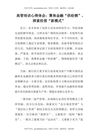 高管培训心得体会：聚焦金融“供给侧”，探索经营“新模式”