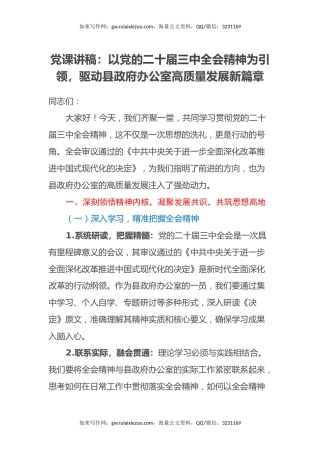 党课讲稿：以党的二十届三中全会精神为引领，驱动县政府办公室高质量发展新篇章