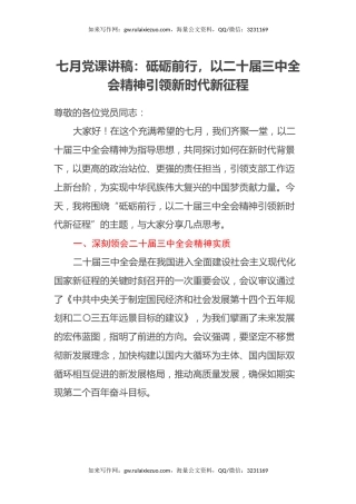 党课讲稿：砥砺前行，以二十届三中全会精神引领新时代新征程