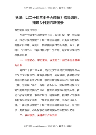 党课：以二十届三中全会精神为指导思想，建设乡村振兴新图景