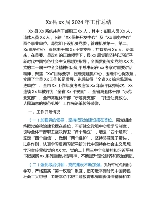 Xx县xx局2024年工作总结