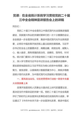 党课：在全省统计系统学习贯彻党的二十届三中全会精神宣讲报告会上的讲稿