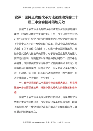 党课：坚持正确的改革方法论推动党的二十届三中全会精神落地见效