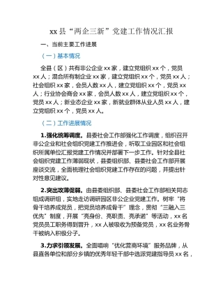 xx县“两企三新”党建工作情况汇报