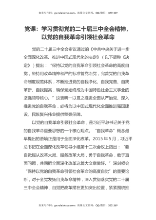 党课：学习贯彻党的二十届三中全会精神，以党的自我革命引领社会革命