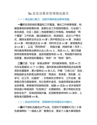 Xx县党员教育管理情况报告