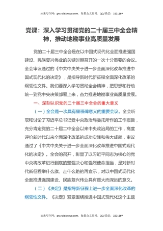党课：深入学习贯彻党的二十届三中全会精神，推动地勘事业高质量发展