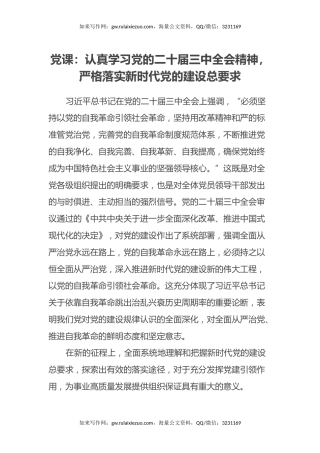 党课：认真学习党的二十届三中全会精神，严格落实新时代党的建设总要求