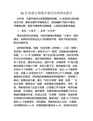 Xx县党建引领城市基层治理情况报告
