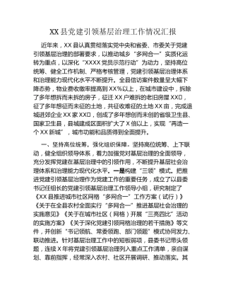 XX县党建引领基层治理工作情况汇报
