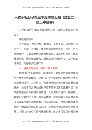 入党积极分子第三季度思想汇报（结合二十届三中全会）
