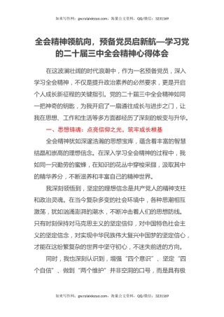 全会精神领航向，预备党员启新航—学习党的二十届三中全会精神心得体会