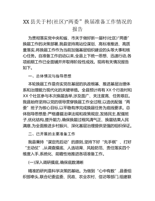 XX县关于村(社区)“两委”换届准备工作情况的报告