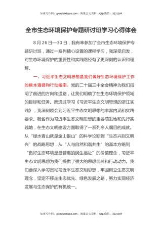 全市生态环境保护专题研讨班学习心得体会