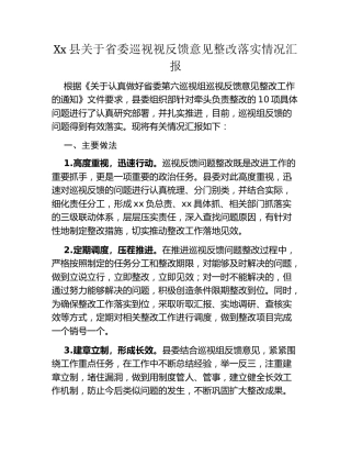 Xx县关于省委巡视视反馈意见整改落实情况汇报