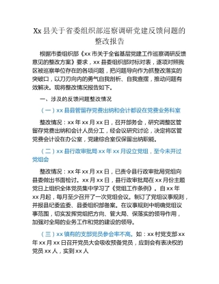 Xx县关于省委组织部巡察调研党建反馈问题的整改报告