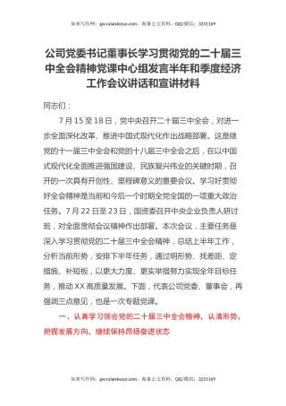公司党委书记董事长学习贯彻党的二十届三中全会精神党课中心组发言半年和季度经济工作会议讲话和宣讲材料