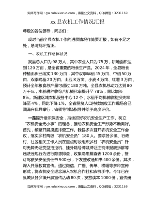 xx县农机工作情况汇报