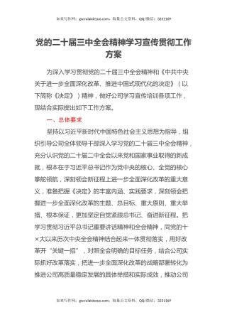 公司党的二十届三中全会精神学习宣传贯彻工作方案