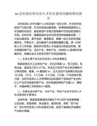 xx县加强农村实用人才队伍建设问题的情况报告
