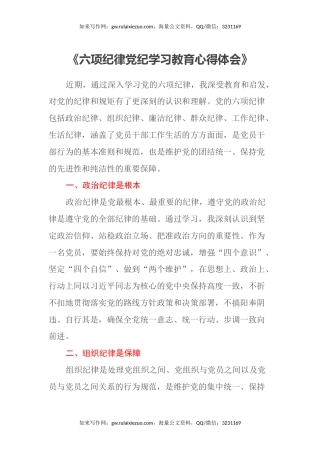 六项纪律党纪学习教育心得体会
