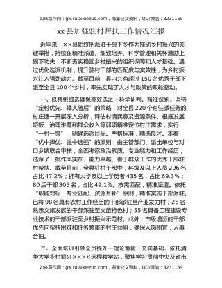xx县加强驻村帮扶工作情况汇报