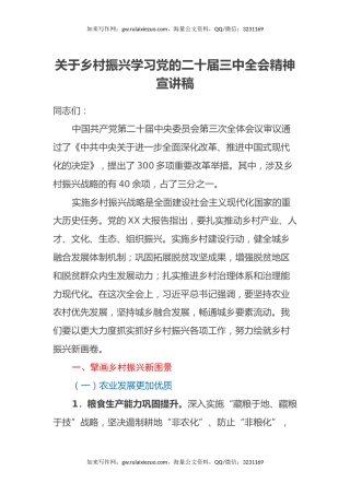 关于乡村振兴学习党的二十届三中全会精神宣讲稿