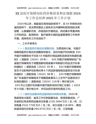XX县医疗保障局医药价格招采和法规股2024年工作总结和2025年工作计划