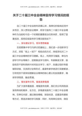 关于二十届三中全会精神宣传学习情况的报告
