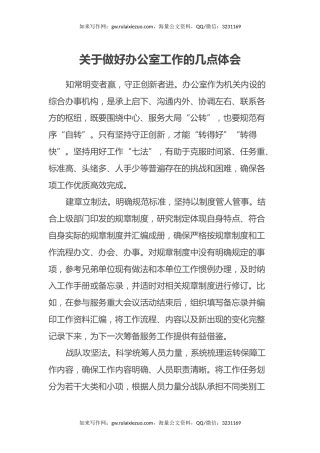 关于做好办公室工作的几点体会