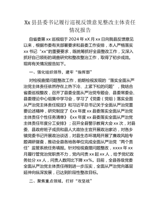 Xx县县委书记履行巡视反馈意见整改主体责任情况报告