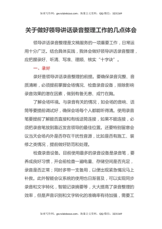 关于做好领导讲话录音整理工作的几点体会