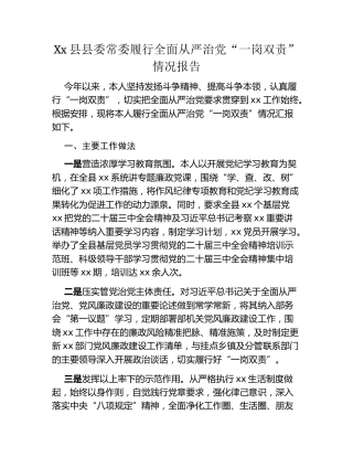 Xx县县委常委履行全面从严治党“一岗双责”情况报告