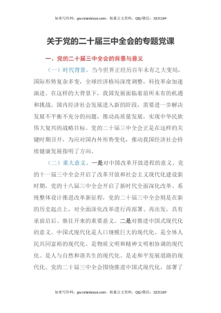 关于党的二十届三中全会的专题党课