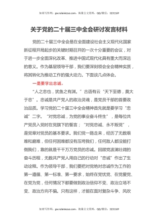 关于党的二十届三中全会研讨发言材料